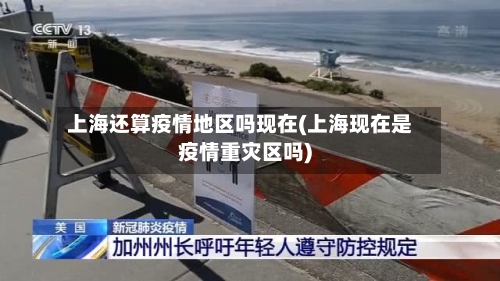 上海还算疫情地区吗现在(上海现在是疫情重灾区吗)-第2张图片