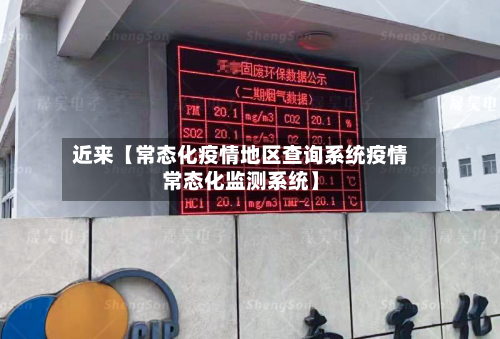 近来【常态化疫情地区查询系统疫情常态化监测系统】-第2张图片