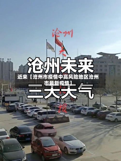 近来【沧州市疫情中高风险地区沧州市最新疫情】