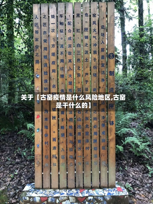 关于【古窑疫情是什么风险地区,古窑是干什么的】