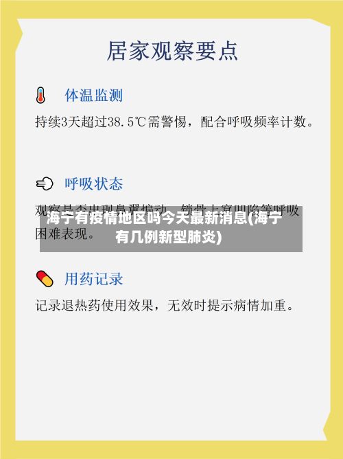 海宁有疫情地区吗今天最新消息(海宁有几例新型肺炎)-第3张图片