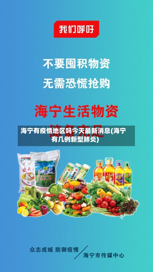 海宁有疫情地区吗今天最新消息(海宁有几例新型肺炎)-第2张图片