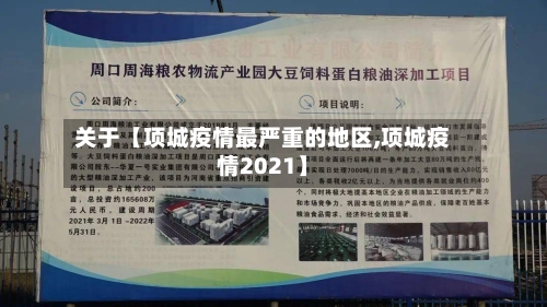 关于【项城疫情最严重的地区,项城疫情2021】