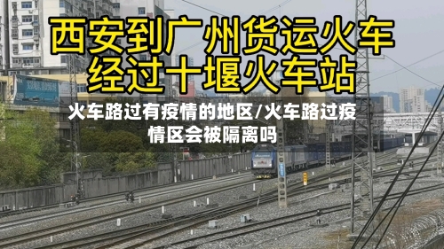 火车路过有疫情的地区/火车路过疫情区会被隔离吗