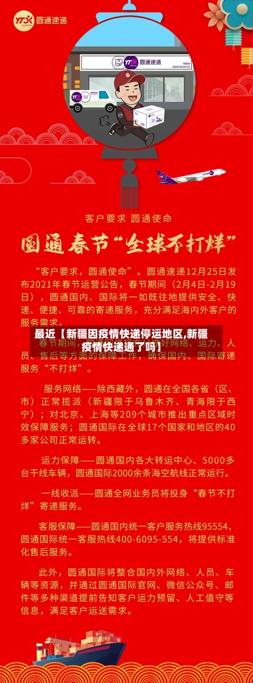 最近【新疆因疫情快递停运地区,新疆疫情快递通了吗】