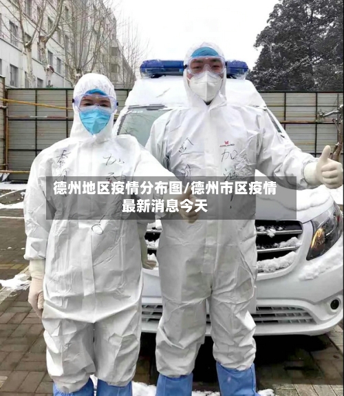 德州地区疫情分布图/德州市区疫情最新消息今天-第2张图片