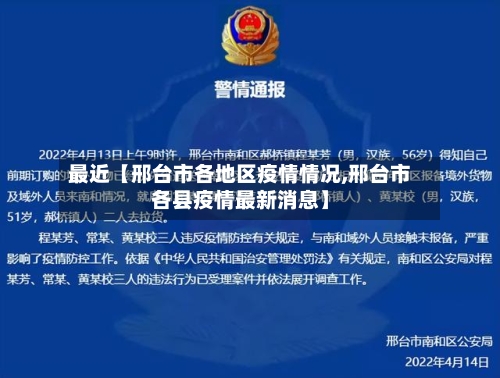 最近【邢台市各地区疫情情况,邢台市各县疫情最新消息】-第3张图片