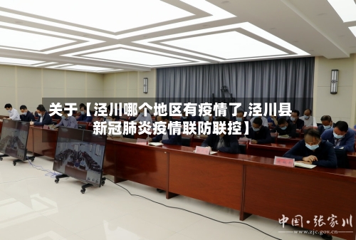 关于【泾川哪个地区有疫情了,泾川县新冠肺炎疫情联防联控】-第2张图片