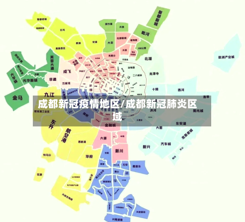 成都新冠疫情地区/成都新冠肺炎区域-第2张图片
