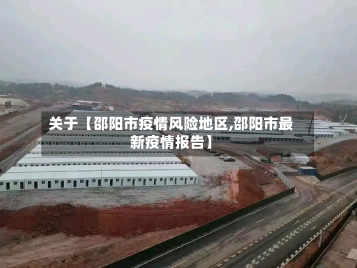 关于【邵阳市疫情风险地区,邵阳市最新疫情报告】-第3张图片