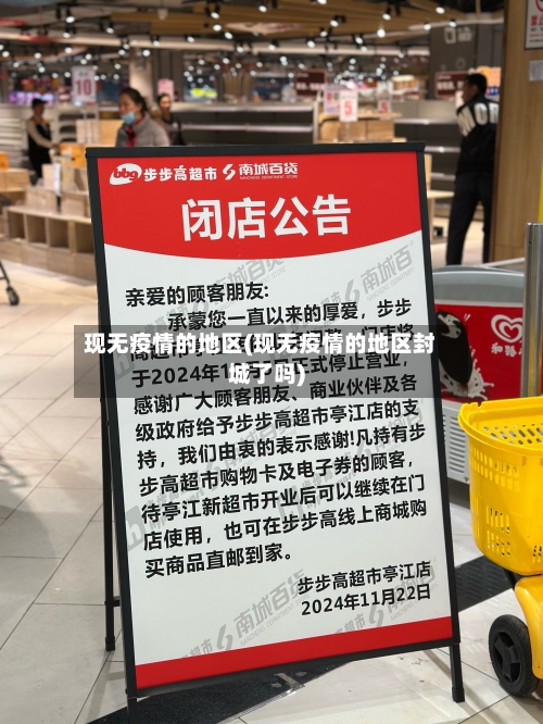 现无疫情的地区(现无疫情的地区封城了吗)