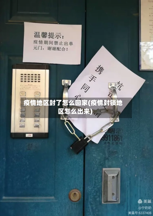 疫情地区封了怎么回家(疫情封锁地区怎么出来)
