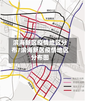 滨海新区疫情地区分布/滨海新区疫情地区分布图-第2张图片