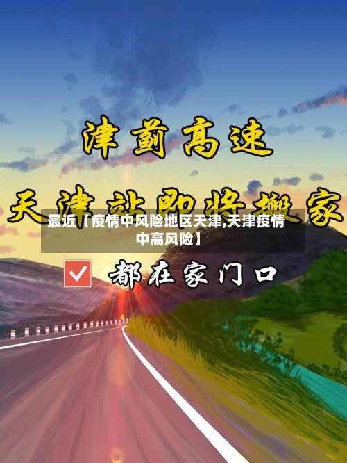 最近【疫情中风险地区天津,天津疫情 中高风险】-第2张图片