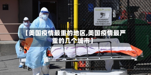 【美国疫情最重的地区,美国疫情最严重的几个城市】