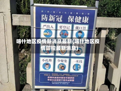 喀什地区疫情新消息最新(喀什地区疫情防控最新消息)-第2张图片