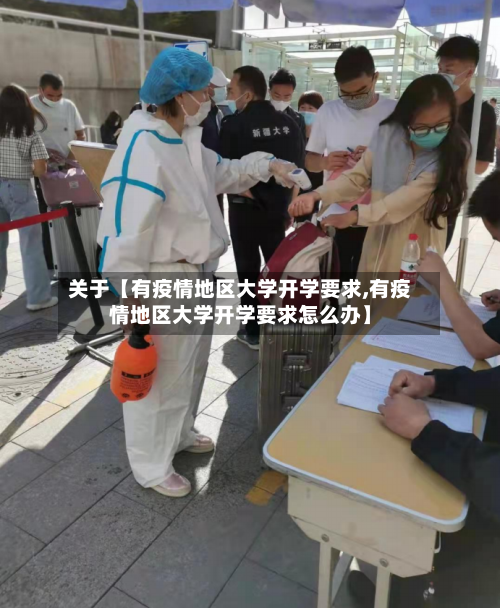 关于【有疫情地区大学开学要求,有疫情地区大学开学要求怎么办】