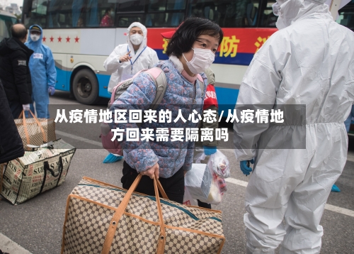 从疫情地区回来的人心态/从疫情地方回来需要隔离吗-第2张图片