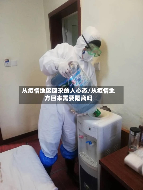 从疫情地区回来的人心态/从疫情地方回来需要隔离吗