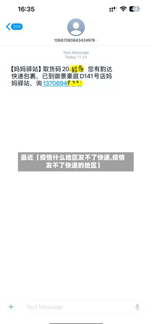 最近【疫情什么地区发不了快递,疫情发不了快递的地区】-第3张图片