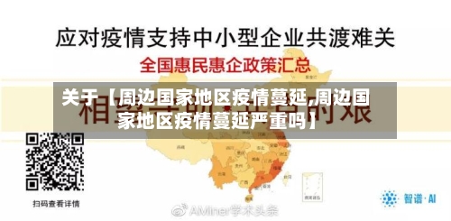关于【周边国家地区疫情蔓延,周边国家地区疫情蔓延严重吗】