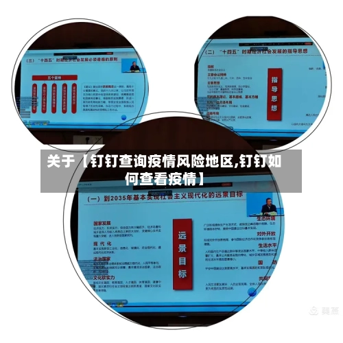 关于【钉钉查询疫情风险地区,钉钉如何查看疫情】-第2张图片