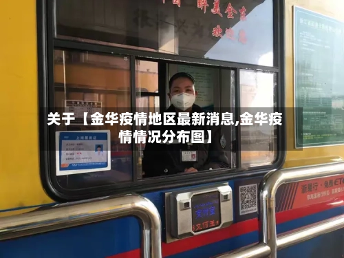 关于【金华疫情地区最新消息,金华疫情情况分布图】