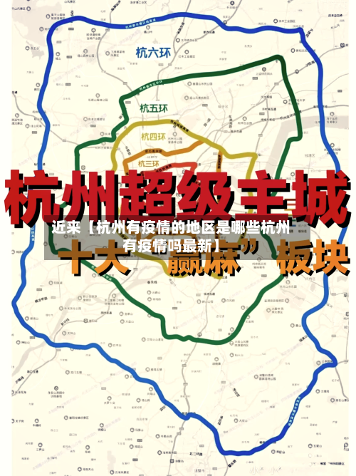 近来【杭州有疫情的地区是哪些杭州有疫情吗最新】