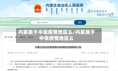 内蒙属于中低疫情地区么/内蒙属于中低疫情地区么-第2张图片