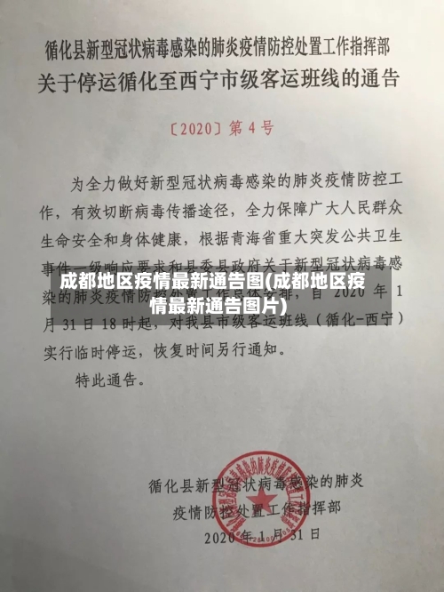 成都地区疫情最新通告图(成都地区疫情最新通告图片)-第2张图片