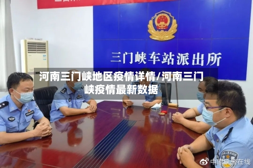 河南三门峡地区疫情详情/河南三门峡疫情最新数据-第3张图片