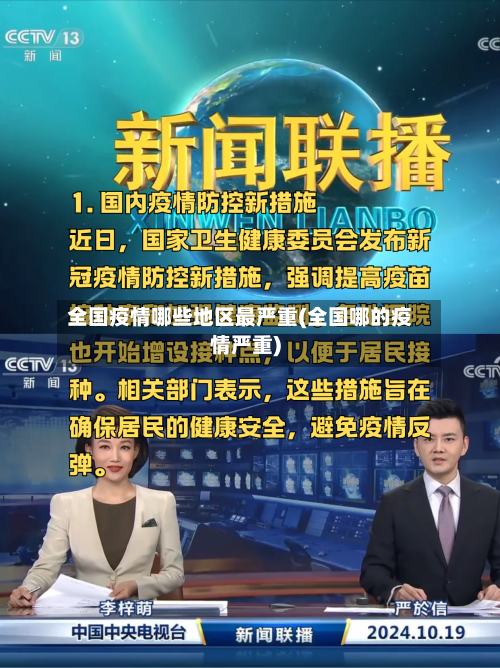 全国疫情哪些地区最严重(全国哪的疫情严重)