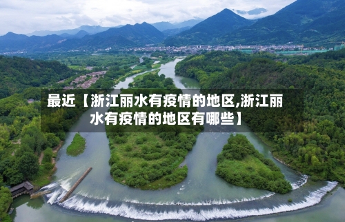 最近【浙江丽水有疫情的地区,浙江丽水有疫情的地区有哪些】-第2张图片