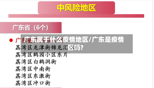 广东属于什么疫情地区/广东是疫情区吗?