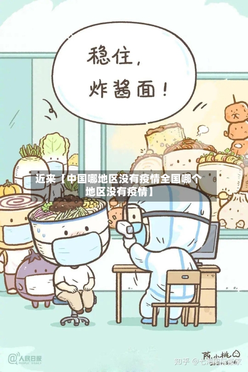 近来【中国哪地区没有疫情全国哪个地区没有疫情】-第2张图片