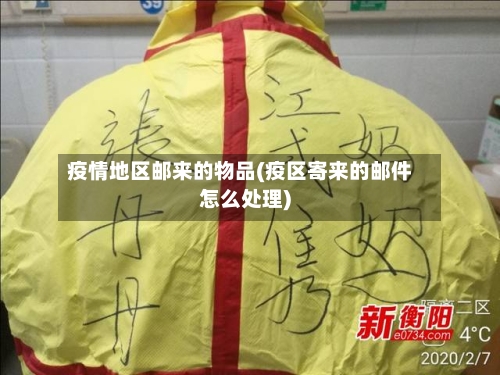 疫情地区邮来的物品(疫区寄来的邮件怎么处理)