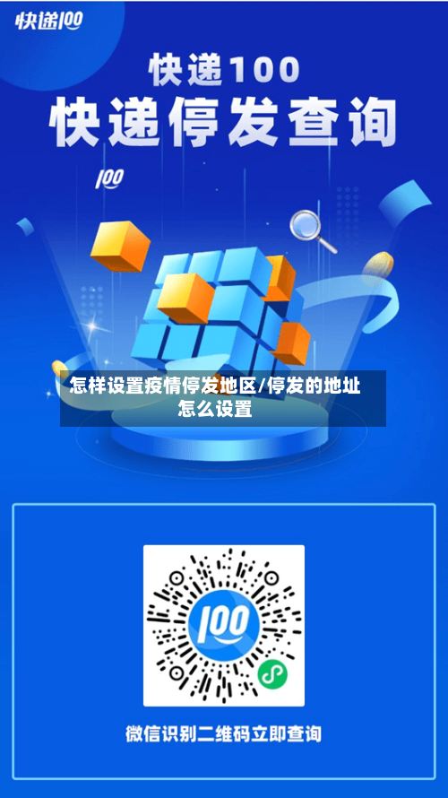 怎样设置疫情停发地区/停发的地址怎么设置