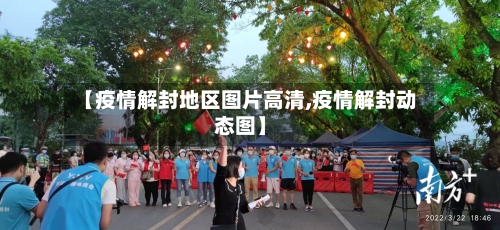 【疫情解封地区图片高清,疫情解封动态图】
