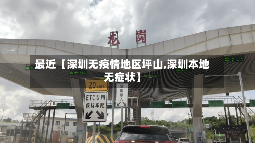 最近【深圳无疫情地区坪山,深圳本地无症状】-第2张图片