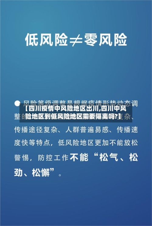 【四川疫情中风险地区出川,四川中风险地区到低风险地区需要隔离吗?】-第2张图片