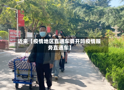 近来【疫情地区直通车要开吗疫情服务直通车】-第2张图片