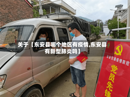 关于【东安县哪个地区有疫情,东安县有新型肺炎吗】-第2张图片