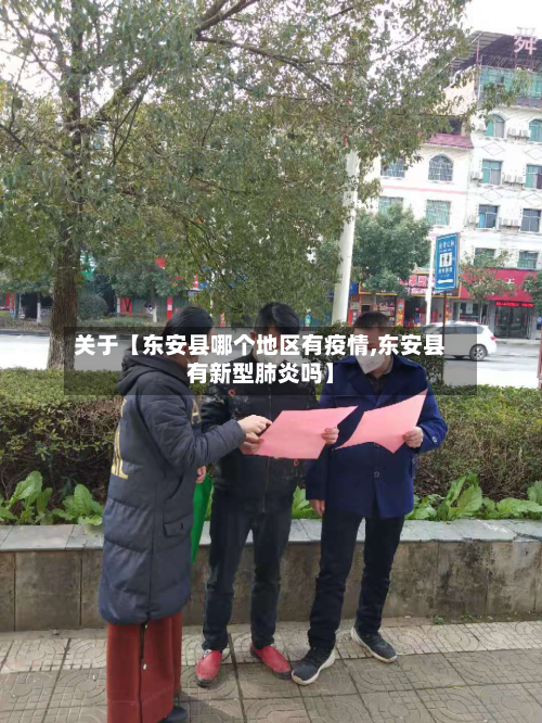 关于【东安县哪个地区有疫情,东安县有新型肺炎吗】