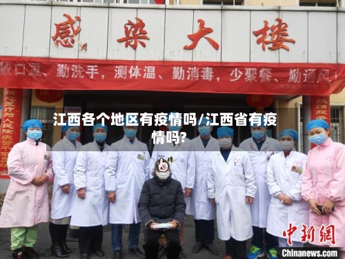 江西各个地区有疫情吗/江西省有疫情吗?