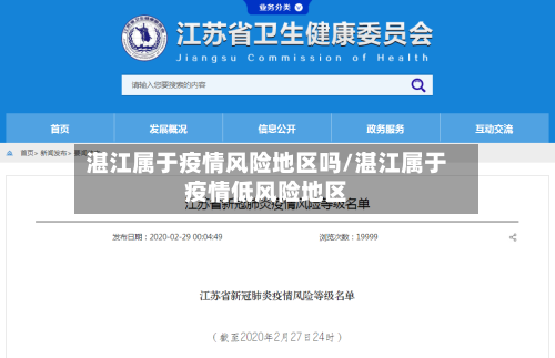 湛江属于疫情风险地区吗/湛江属于疫情低风险地区-第2张图片