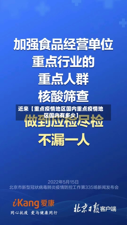 近来【重点疫情地区国内重点疫情地区国内有多少】