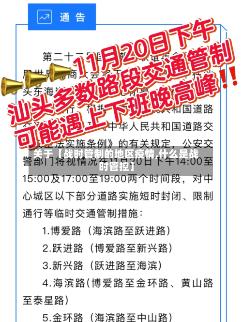 关于【战时管制的地区疫情,什么是战时管控】-第3张图片