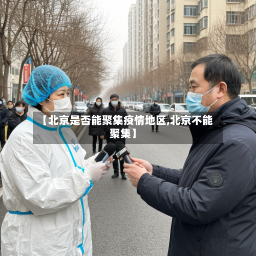 【北京是否能聚集疫情地区,北京不能聚集】-第2张图片