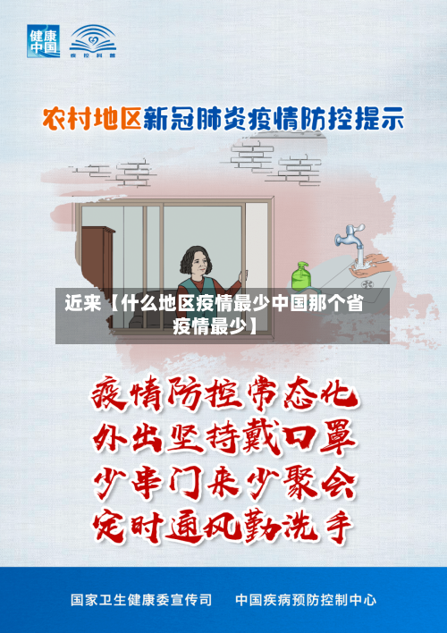 近来【什么地区疫情最少中国那个省疫情最少】-第2张图片
