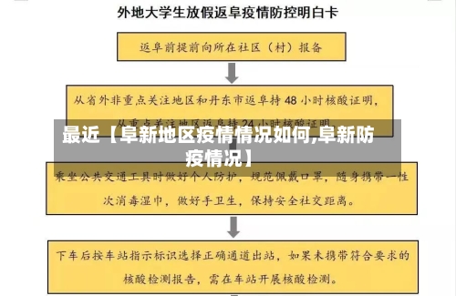最近【阜新地区疫情情况如何,阜新防疫情况】